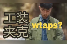 工装夹克单品推荐 平价“wtaps”怎样搭配才好看？