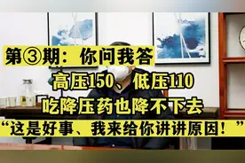 高压150、低压110，吃降压药也降不下去，周主任：我来讲一下原因视频封面