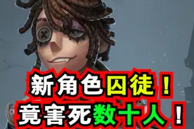 第五人格新角色囚徒！害死数十人！视频封面