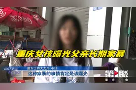 重庆女孩曝光父亲长期家暴  “忍不了了！”视频封面