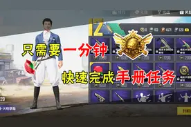 和平精英：只需要一分钟！轻松完成所有手册任务！