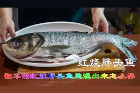 网购的胖头鱼收到居然还活的，红烧胖头鱼做翻车了可味道鲜香入味视频封面