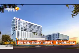 西安市第九医院改扩建进行时 新大楼施工启动视频封面