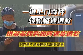 网购退货赚了9元钱，拼多多一键上门寄件，2分钟退款到账视频封面