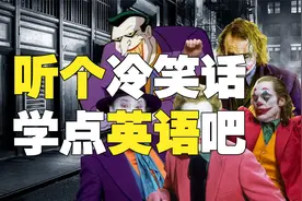 听冷笑话学英语：为什么123456很害怕？