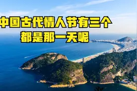 中国古代情人节有三个，都是那一天呢视频封面