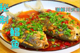 金鲳鱼这个做法才靠谱，色香味俱全简单易学，海鲜还是四川人会做