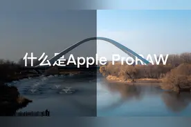 什么是Apple ProRAW