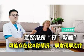 走路没劲“打”软腿？医生：可能存在这4种情况，早发现早治疗视频封面