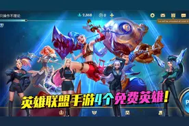 英雄联盟手游免费送英雄了，KDA女团5大美女免费选，这真是福利啊