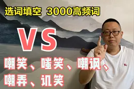 公务员考试选词填空高频词语：嘲笑、嗤笑、嘲讽、嘲弄、讥笑