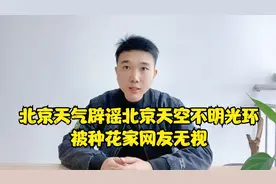 北京天气辟谣，北京天空不明光环，被种花家网友无视视频封面
