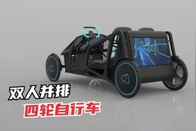 双人并排四轮自行车，人电混合动力，车尾还带行李箱！视频封面