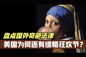 盘点国外奇葩节日，印度全民泼牛粪狂欢，美国还有绿帽节？视频封面