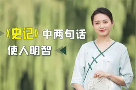 《史记》到底有多么不朽？其中两句箴言，被后人奉为圣典视频封面