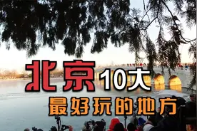 北京10大最好玩的地方，哪个是您印象最深刻，最有老北京味道呢？