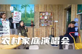 村里唱歌最好听的美女来唱歌，曾姨公婆也来当观众，唱得太好听了