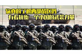 我国的西部战区你了解多少？有着抗衡小国的武装力量！