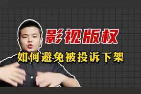 影视解说版权问题怎么解决，如何避免被投诉下架，2分钟教会你