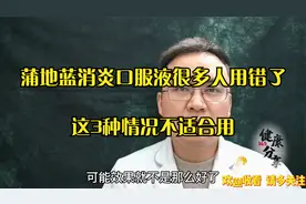蒲地蓝消炎口服液买的人很多，但用对的很少，医生说3种情况不用