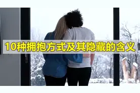 10种拥抱方式及其隐藏的含义，有女朋友的一定要认真看哦