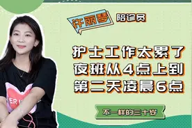 三十而已：护士工作太累了，夜班从4点上到第二天凌晨6点视频封面