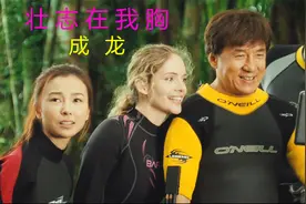 李宗盛写给成龙的这首《壮志在我胸》歌词嘿呦嘿嘿嘿呦嘿太上脑了