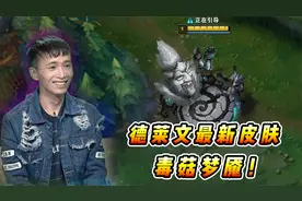 文森特：德莱文特效最炸裂的皮肤！新皮肤毒菇梦魇第一感受分析！视频封面