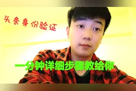头条号身份认证，一分钟详细步骤包你会!视频封面