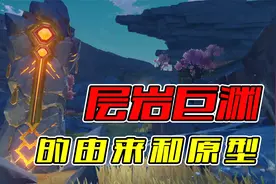 层岩巨渊的由来和原型~视频封面