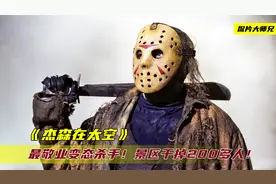 最敬业的杀人狂！40年杀害200多名游客，每次被打败都能死而复生视频封面