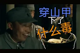 【毒物百科.实战篇】穿山甲下的是什么毒？