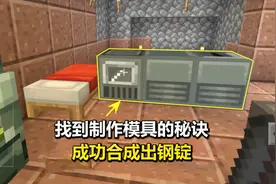 我的世界天启无尽幻境20：找到制作模具的秘诀，成功合成出钢锭