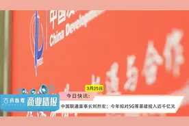 中国联通董事长刘烈宏：今年拟对5G等基建投入近千亿元视频封面