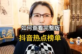 如何查看抖音完整版的热点榜单@DOU+小助手 @憨豆12 @上海会书视频封面