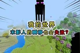 MC末影人的瞬移会失效？将其困在密封空间，再怎么打他瞬移不掉