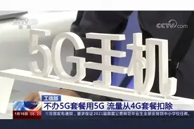 周知！不办5G套餐也能用5G视频封面