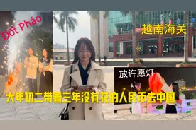 中越边境 （大年初二越南两姐妹去中国和小姐姐放烟花非常有趣)视频封面