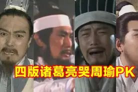 4版诸葛亮哭周瑜，演技大比拼！前两版很少见到视频封面