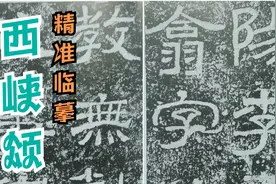 一笔一划，精准临摹《西峡颂》，告诉你真实的笔法！视频封面
