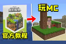 我的世界：安装官方教程来玩MC，游戏会变成什么样？