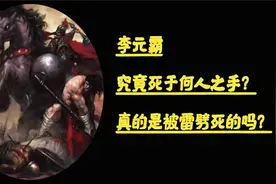 历史上李元霸是否真实存在？最后又死于何人之手？是死于雷劈吗？视频封面