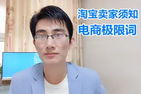 小伙开淘宝网店，因一个字被罚20000，电商卖家赶紧检查！视频封面