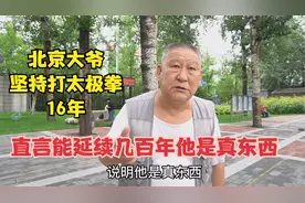 北京大爷坚持打太极拳16年，谈起功夫，说能延续几百年他是真东西视频封面