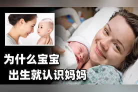 为什么婴儿一出生就认识妈妈，是心灵感应？其实真有科学依据视频封面