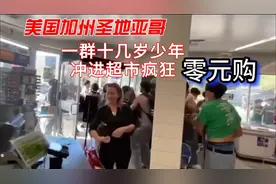 只有十几岁，美国一群少年，冲进当地一家超市实施疯狂“零元购”视频封面