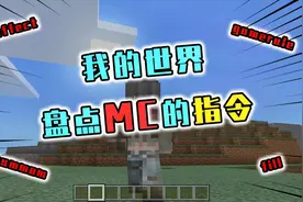 我的世界盘点：超实用的指令大全，几个字母轻松掌握整个世界
