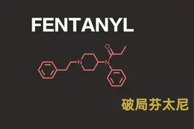 美国是目前世界上滥用芬太尼最严重的国家 那么什么是芬太尼？