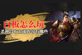 白板怎么玩：杀神吕布在此！盘点性价比超高的吕布阵容