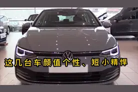 4台适合女性开的车，颜值个性、短小精悍、停车方便，开着有面子